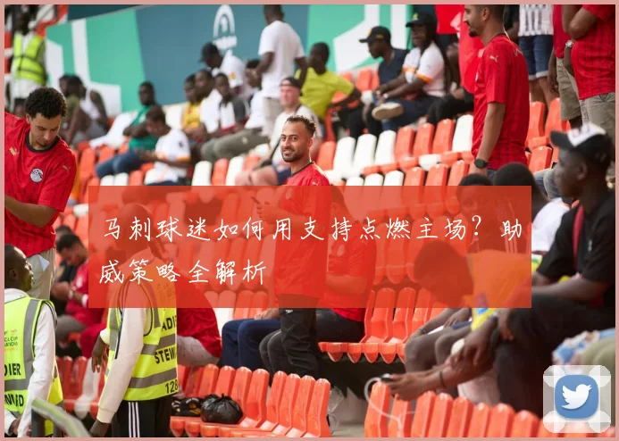 马刺球迷如何用支持点燃主场?助威策略全解析