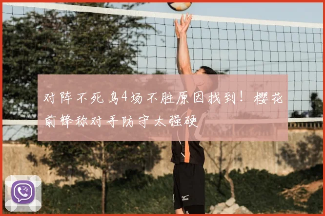 对阵不死鸟4场不胜原因找到!樱花前锋称对手防守太强硬