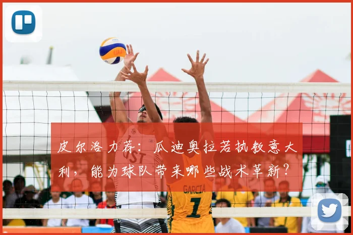 皮尔洛力荐：瓜迪奥拉若执教意大利，能为球队带来哪些战术革新？